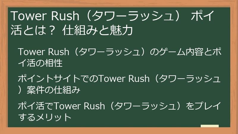 Tower Rush（タワーラッシュ） ポイ活とは？ 仕組みと魅力