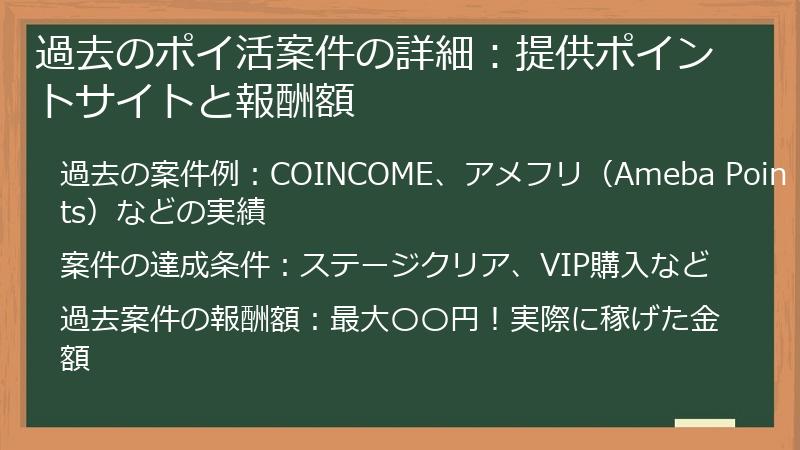 過去のポイ活案件の詳細：提供ポイントサイトと報酬額