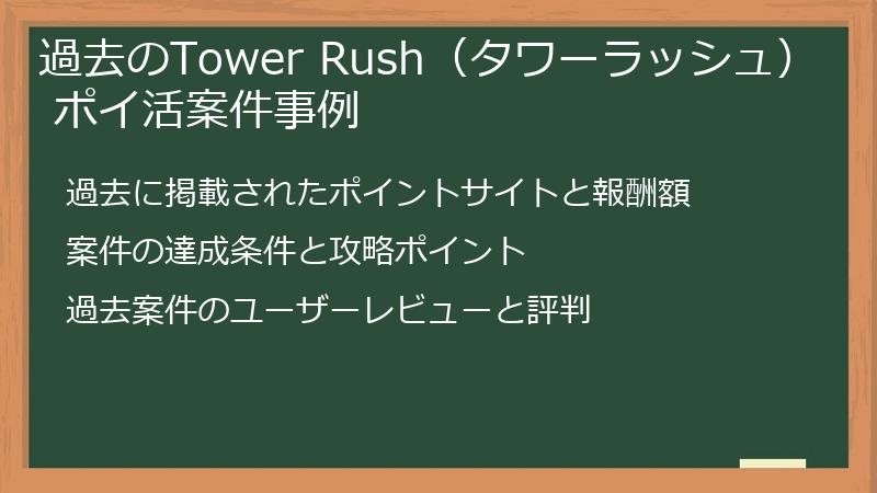 過去のTower Rush（タワーラッシュ） ポイ活案件事例