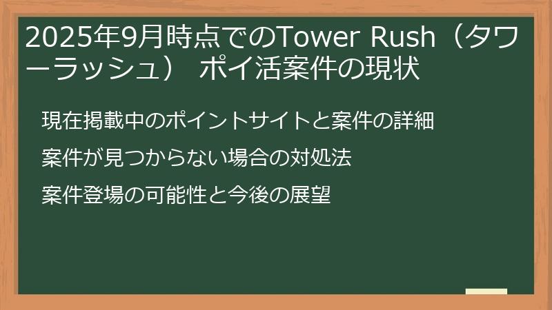 2025年9月時点でのTower Rush（タワーラッシュ） ポイ活案件の現状