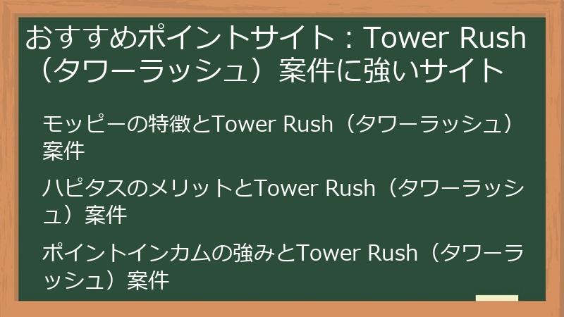 おすすめポイントサイト：Tower Rush（タワーラッシュ）案件に強いサイト