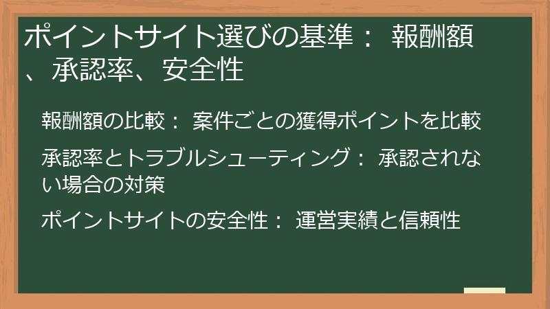 ポイントサイト選びの基準： 報酬額、承認率、安全性