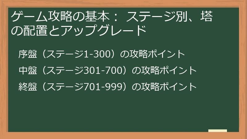 ゲーム攻略の基本： ステージ別、塔の配置とアップグレード