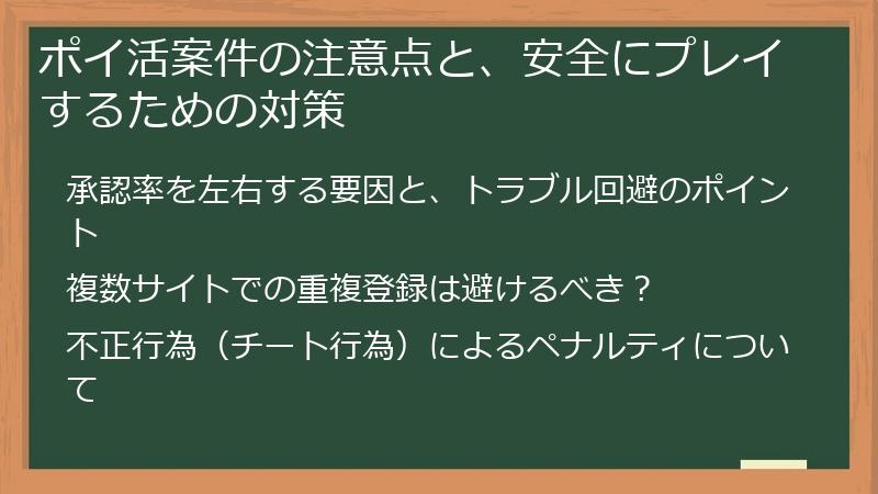 ポイ活案件の注意点と、安全にプレイするための対策