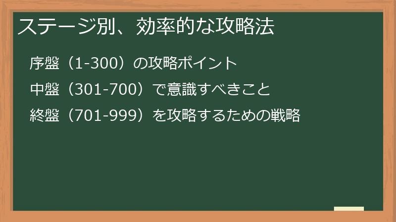 ステージ別、効率的な攻略法