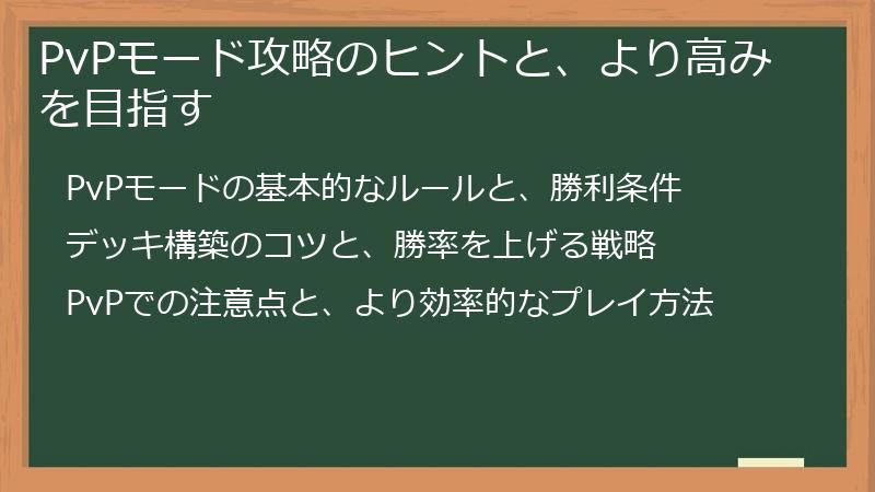 PvPモード攻略のヒントと、より高みを目指す