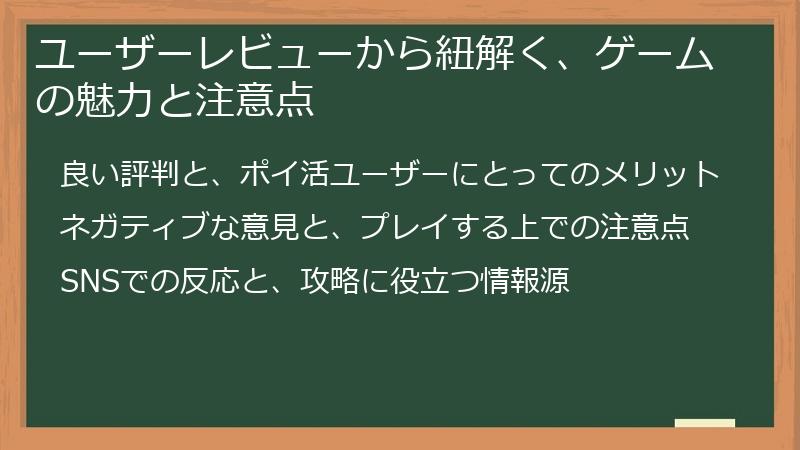 ユーザーレビューから紐解く、ゲームの魅力と注意点