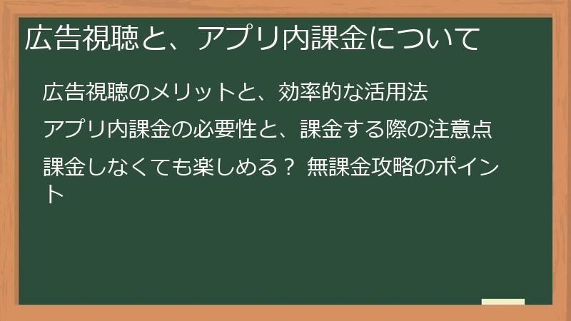 広告視聴と、アプリ内課金について