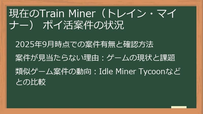 現在のTrain Miner（トレイン・マイナー） ポイ活案件の状況