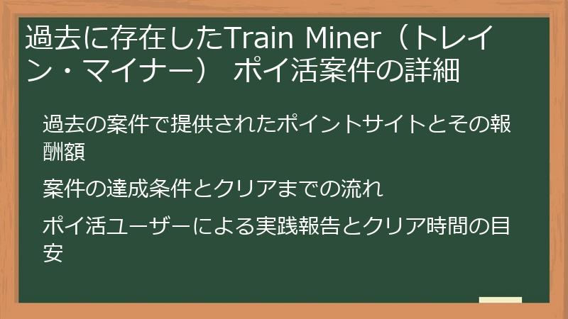 過去に存在したTrain Miner（トレイン・マイナー） ポイ活案件の詳細