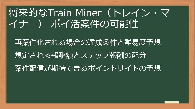 将来的なTrain Miner（トレイン・マイナー） ポイ活案件の可能性