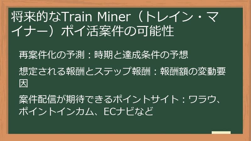 将来的なTrain Miner（トレイン・マイナー）ポイ活案件の可能性