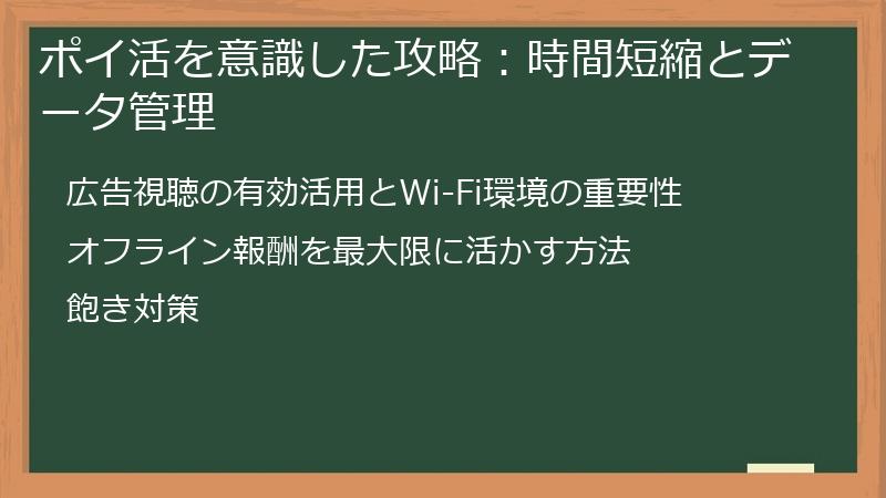 ポイ活を意識した攻略：時間短縮とデータ管理