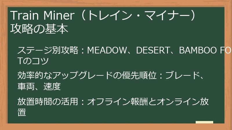 Train Miner（トレイン・マイナー）攻略の基本