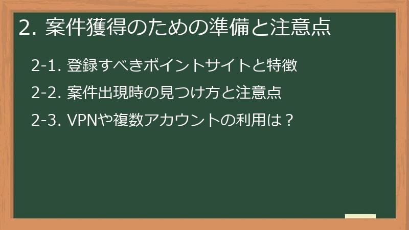 2. 案件獲得のための準備と注意点