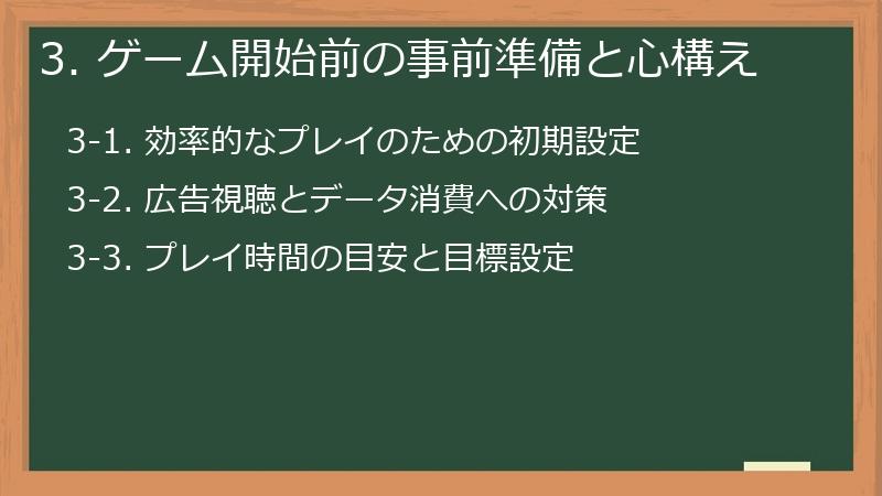 3. ゲーム開始前の事前準備と心構え