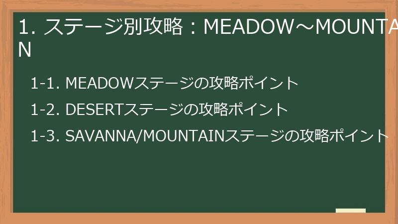 1. ステージ別攻略：MEADOW〜MOUNTAIN