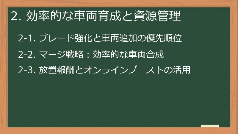 2. 効率的な車両育成と資源管理