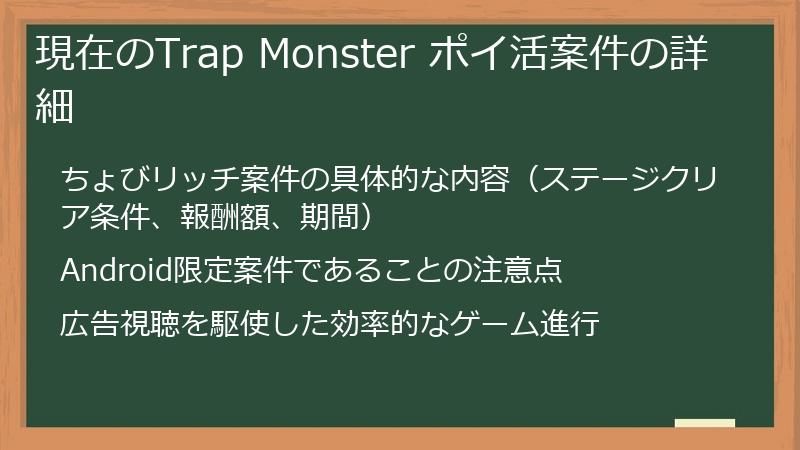現在のTrap Monster ポイ活案件の詳細