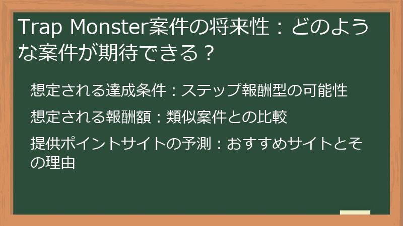 Trap Monster案件の将来性：どのような案件が期待できる？