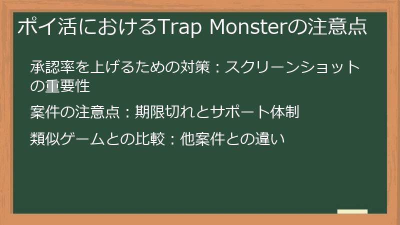 ポイ活におけるTrap Monsterの注意点