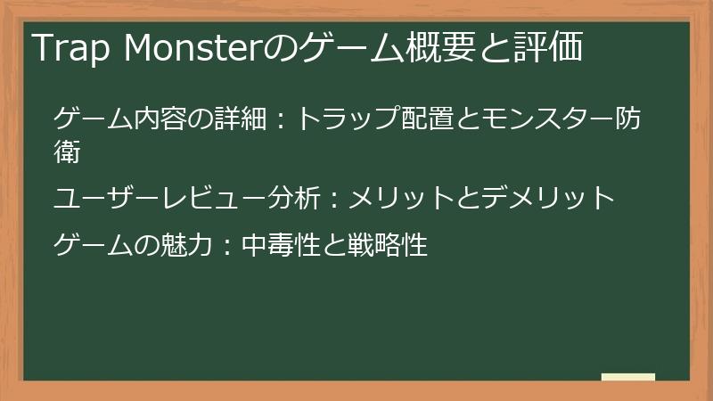 Trap Monsterのゲーム概要と評価