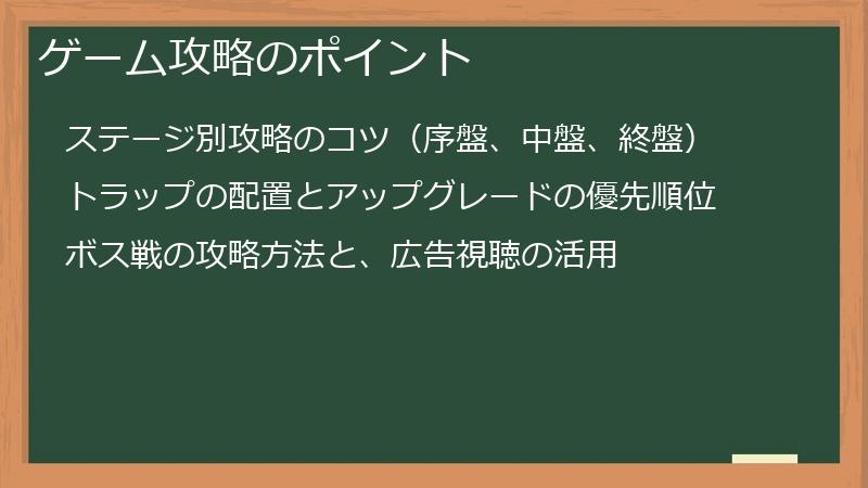 ゲーム攻略のポイント