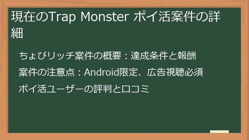 現在のTrap Monster ポイ活案件の詳細