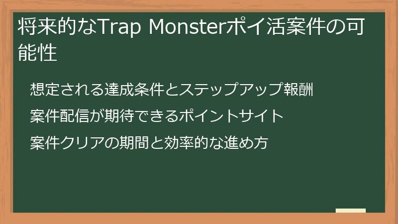 将来的なTrap Monsterポイ活案件の可能性