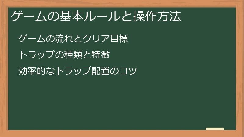 ゲームの基本ルールと操作方法