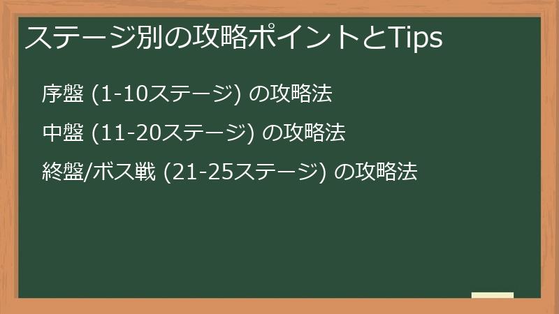 ステージ別の攻略ポイントとTips