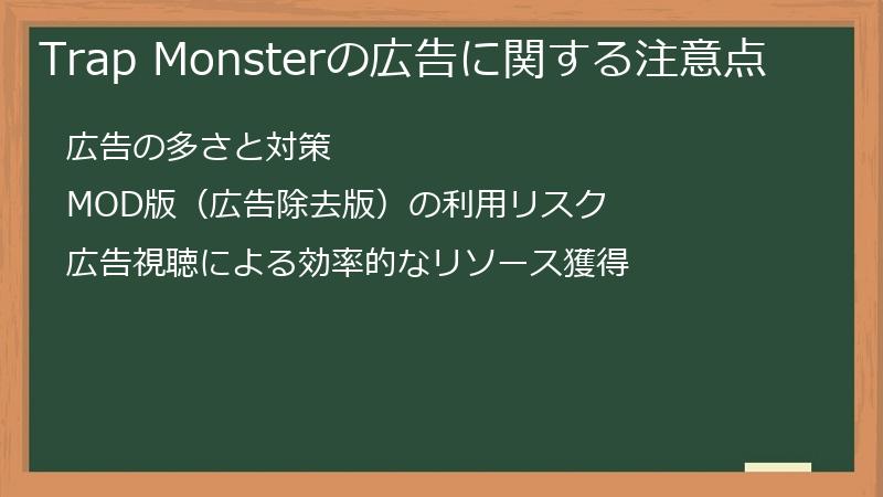 Trap Monsterの広告に関する注意点