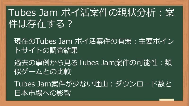 Tubes Jam ポイ活案件の現状分析：案件は存在する？