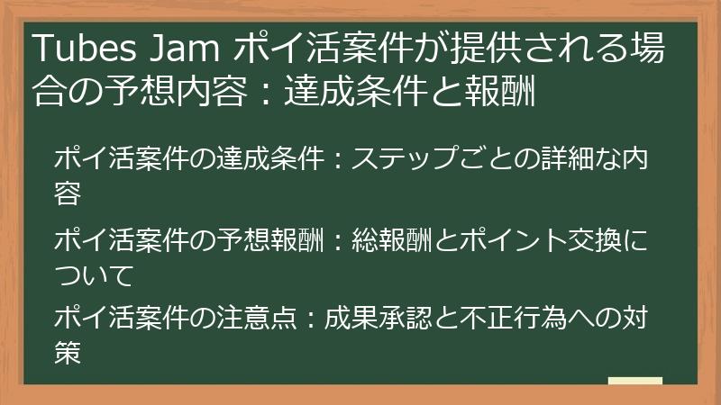 Tubes Jam ポイ活案件が提供される場合の予想内容：達成条件と報酬