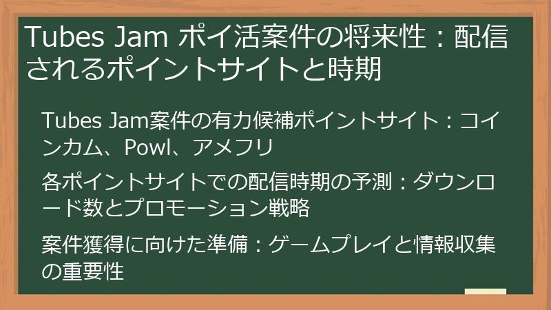 Tubes Jam ポイ活案件の将来性：配信されるポイントサイトと時期