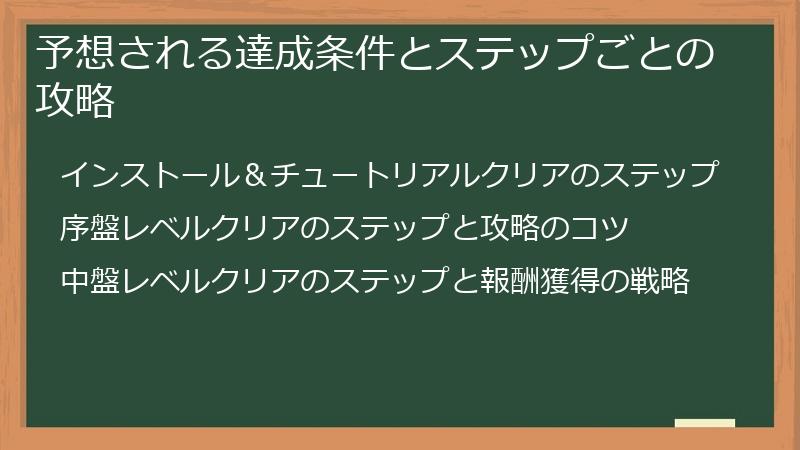 予想される達成条件とステップごとの攻略