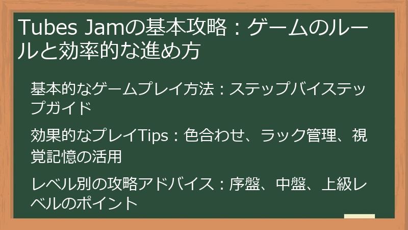 Tubes Jamの基本攻略：ゲームのルールと効率的な進め方