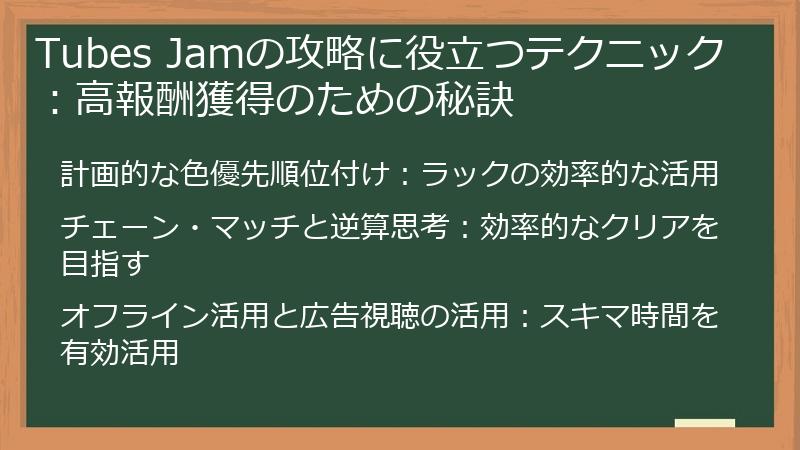 Tubes Jamの攻略に役立つテクニック：高報酬獲得のための秘訣