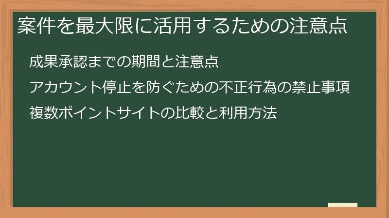 案件を最大限に活用するための注意点