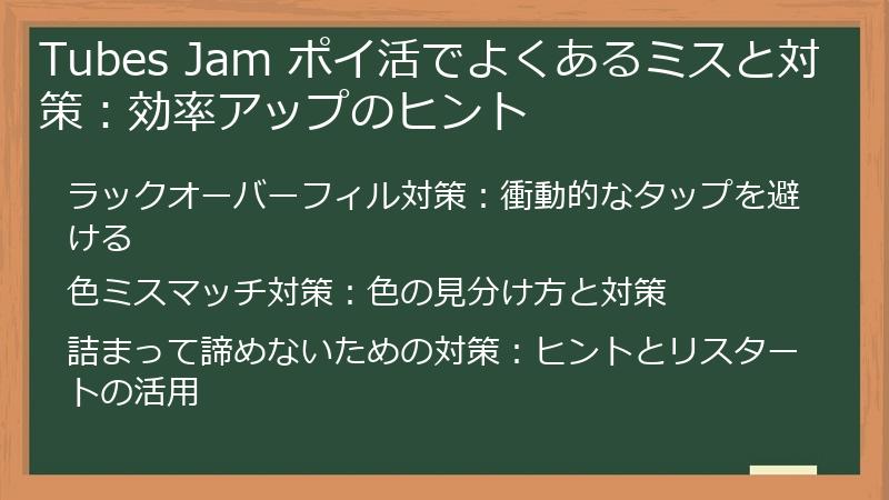 Tubes Jam ポイ活でよくあるミスと対策：効率アップのヒント