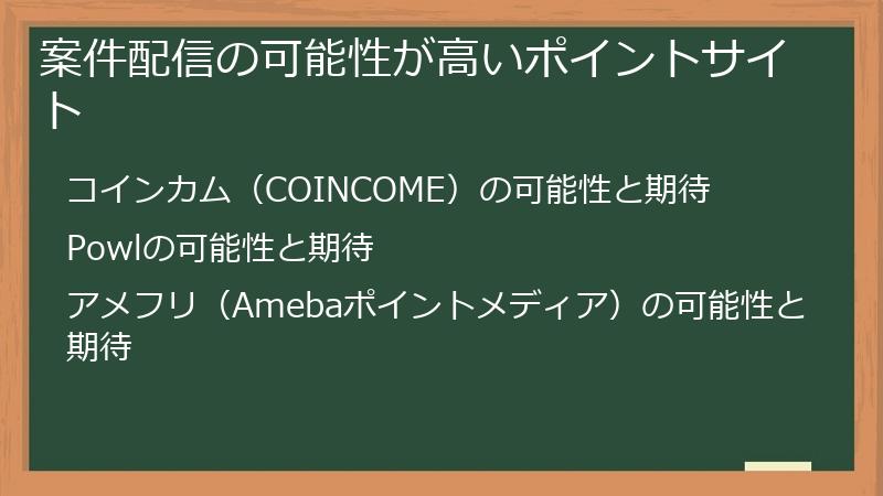 案件配信の可能性が高いポイントサイト
