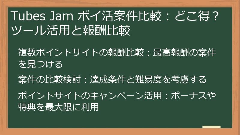 Tubes Jam ポイ活案件比較：どこ得？ツール活用と報酬比較