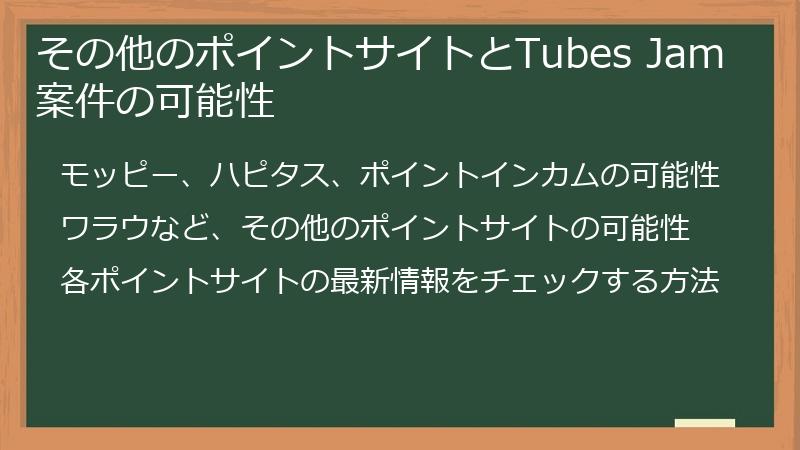 その他のポイントサイトとTubes Jam案件の可能性