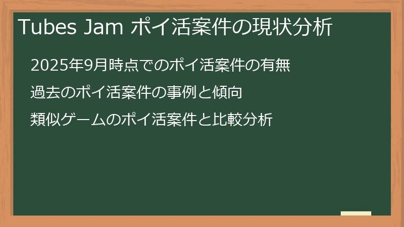 Tubes Jam ポイ活案件の現状分析