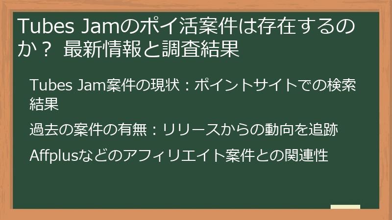 Tubes Jamのポイ活案件は存在するのか？ 最新情報と調査結果