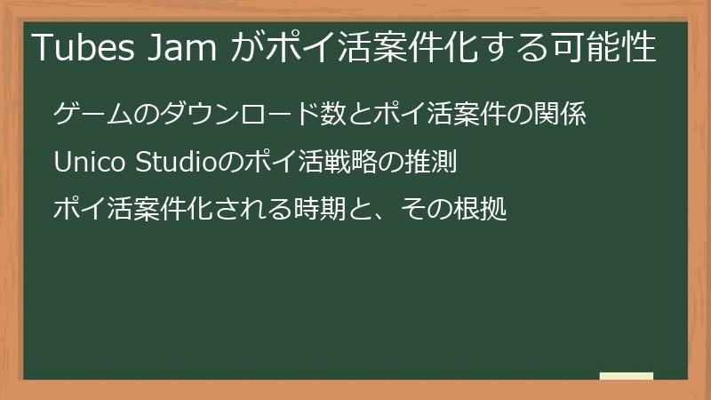 Tubes Jam がポイ活案件化する可能性