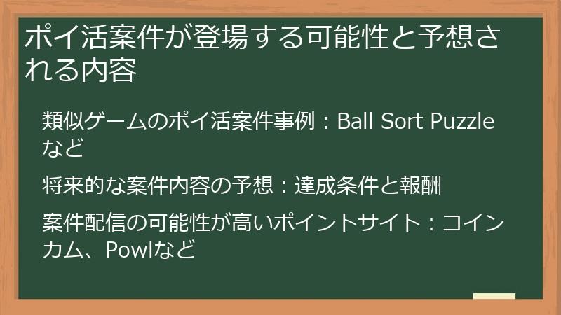 ポイ活案件が登場する可能性と予想される内容
