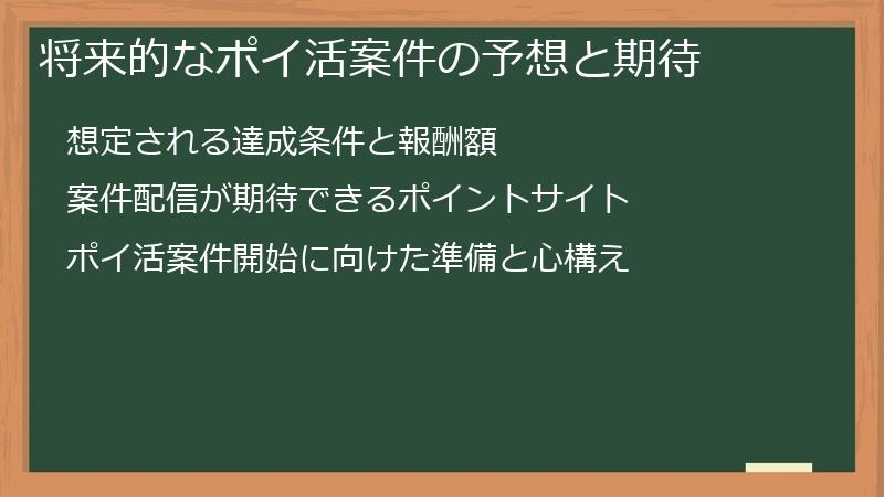 将来的なポイ活案件の予想と期待