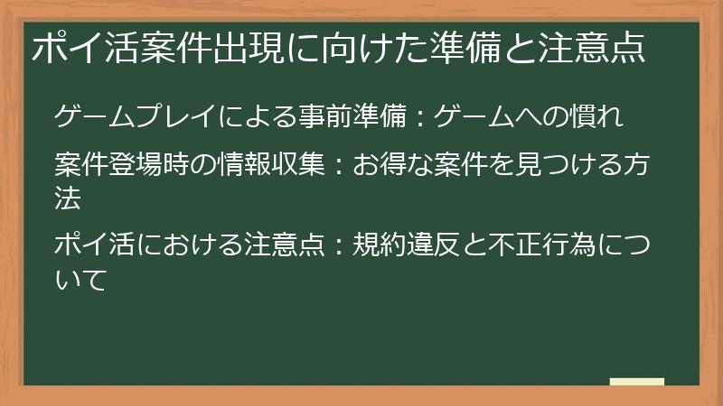 ポイ活案件出現に向けた準備と注意点