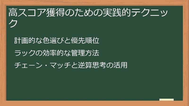 高スコア獲得のための実践的テクニック